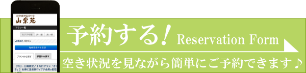 スマホ予約
