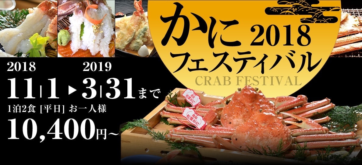 山紫苑のカニフェスティバル2018