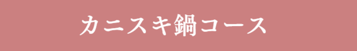カニスキ鍋コース