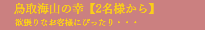 寄鍋コース