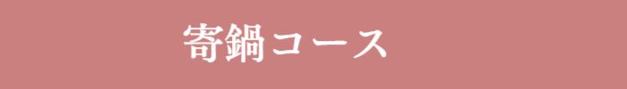 寄鍋コース