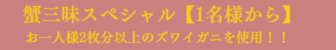 日帰り限定:蟹三昧コース