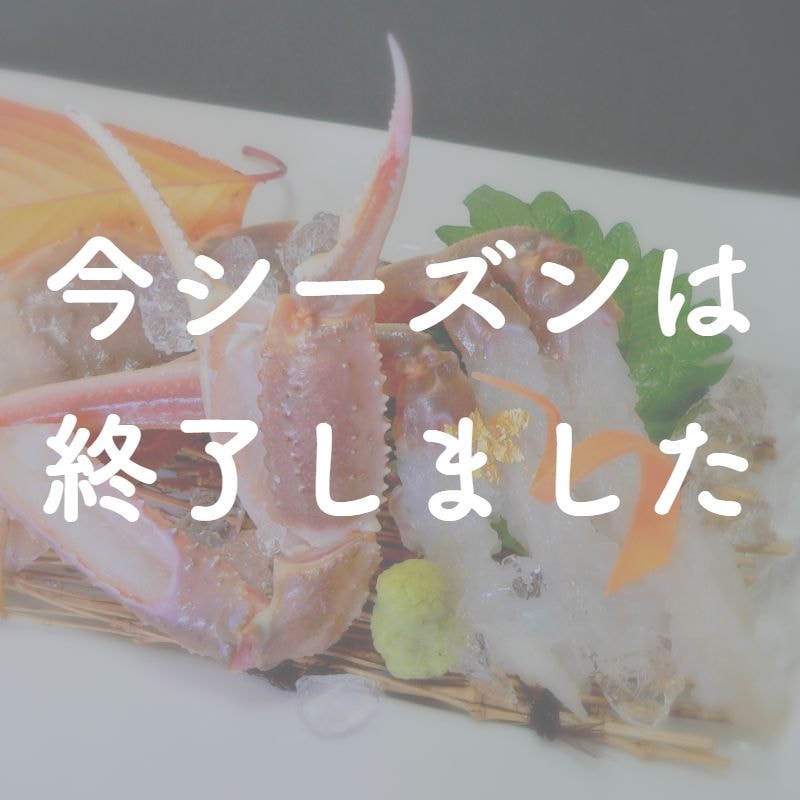 活ズワイガニのお造り(カニ刺し)