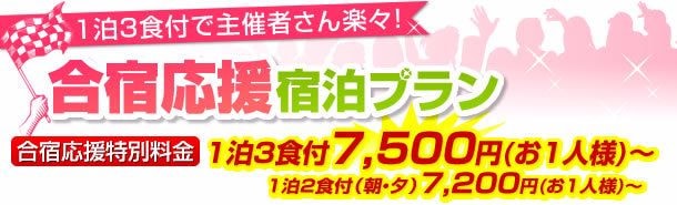 合宿応援宿泊プラン