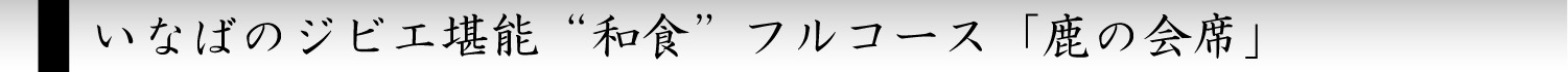 いなばのジビエ堪能和食フルコース「鹿の会席」