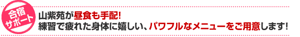 合宿プラン 食事