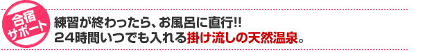 合宿プラン 温泉