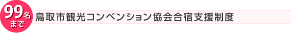 合宿プラン 鳥取市観光コンベンション協会