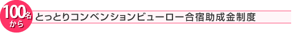合宿プラン とっとりコンベンションビューロー