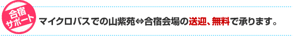 合宿プラン 送迎