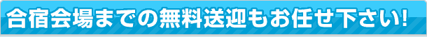 合宿プラン 送迎