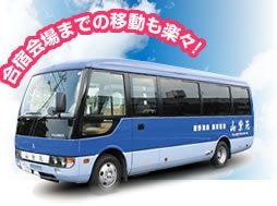 合宿プラン 送迎