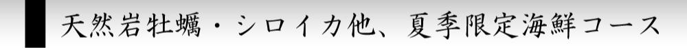 天然岩牡蠣「夏輝」・シロイカ他、夏季限定海鮮コース