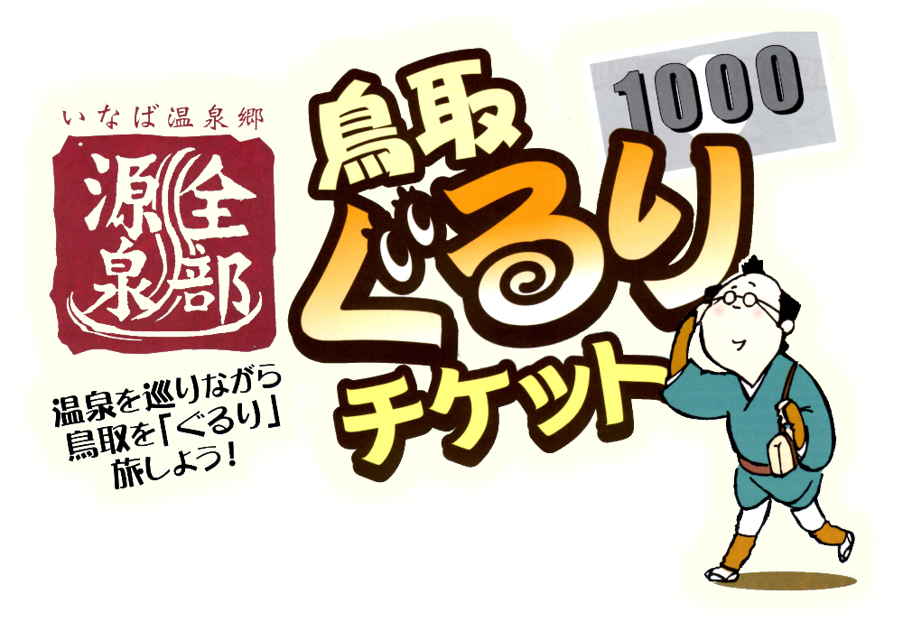 鳥取ぐるりチケット