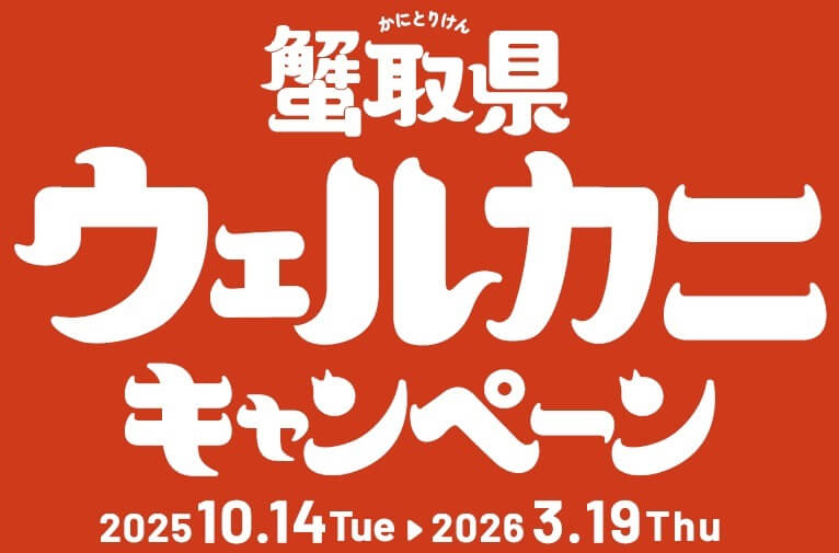 蟹取県ウェルカニキャンペーン2025-2026年ロゴ