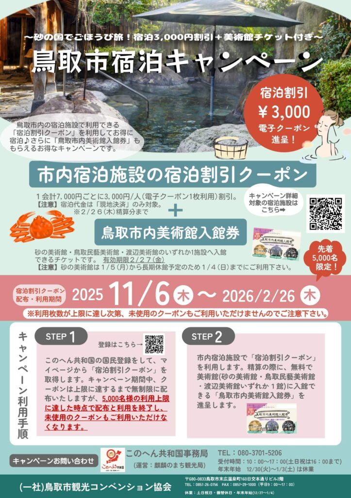 202511-202602鳥取市宿泊キャンペーン