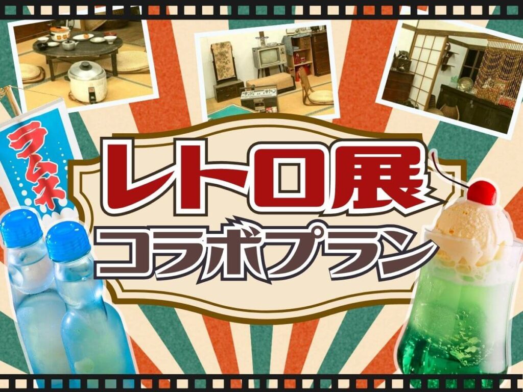 【山紫苑×レトロ展】コラボプラン